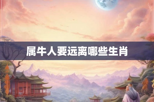 属牛人要远离哪些生肖