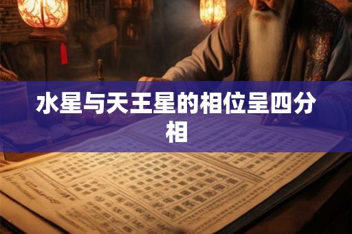水星与天王星的相位呈四分相