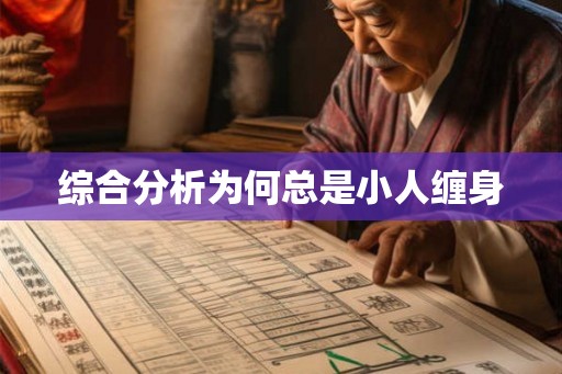 综合分析为何总是小人缠身