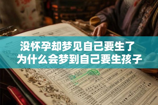 没怀孕却梦见自己要生了 为什么会梦到自己要生孩子