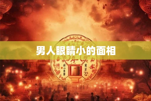 男人眼睛小的面相