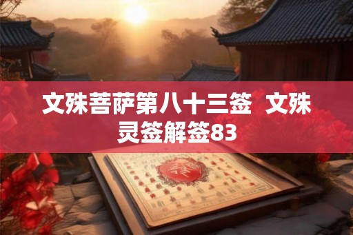 文殊菩萨第八十三签  文殊灵签解签83