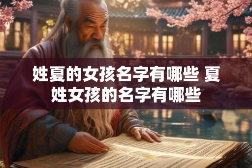 姓夏的女孩名字有哪些 夏姓女孩的名字有哪些