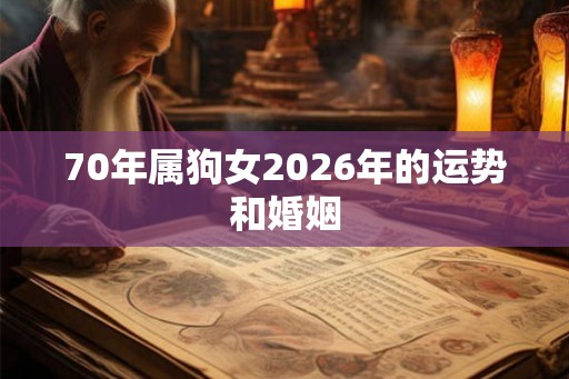 70年属狗女2026年的运势和婚姻