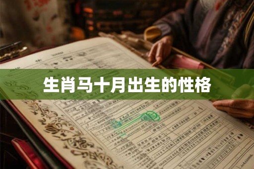 生肖马十月出生的性格