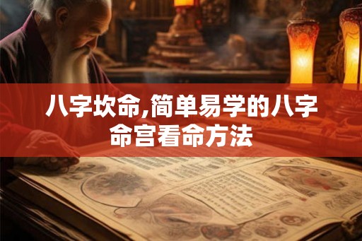 八字坎命,简单易学的八字命宫看命方法