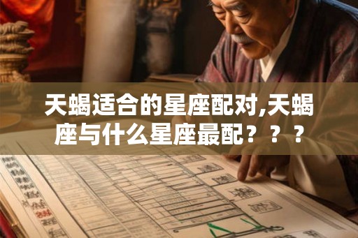 天蝎适合的星座配对,天蝎座与什么星座最配？？？