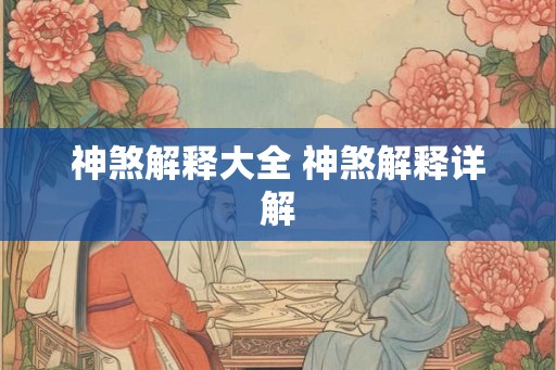 神煞解释大全 神煞解释详解