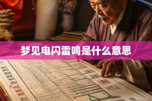 梦见电闪雷鸣是什么意思