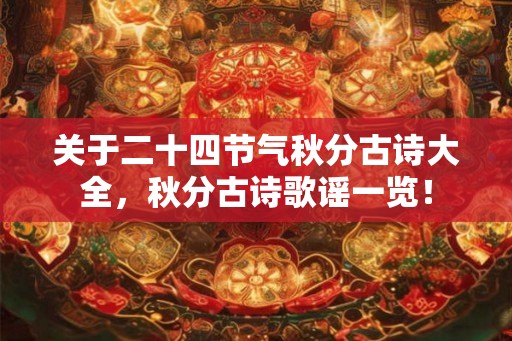 关于二十四节气秋分古诗大全，秋分古诗歌谣一览！
