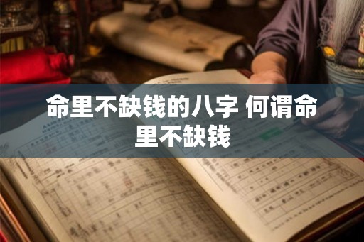 命里不缺钱的八字 何谓命里不缺钱