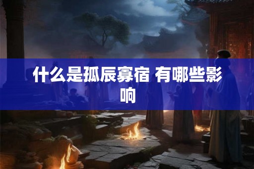 什么是孤辰寡宿 有哪些影响