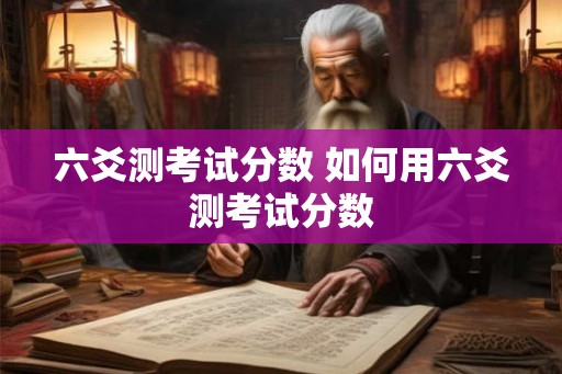 六爻测考试分数 如何用六爻测考试分数