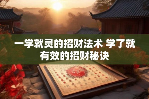 一学就灵的招财法术 学了就有效的招财秘诀