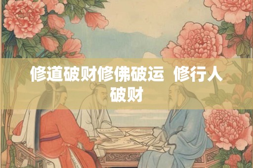 修道破财修佛破运  修行人破财