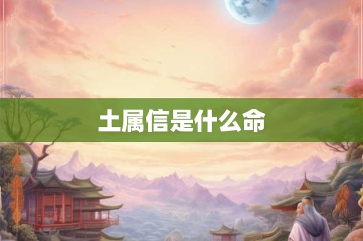 土属信是什么命