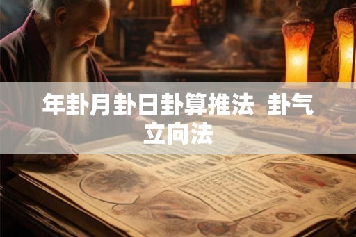 年卦月卦日卦算推法  卦气立向法