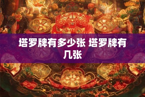 塔罗牌有多少张 塔罗牌有几张