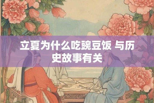 立夏为什么吃豌豆饭 与历史故事有关