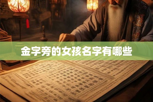 金字旁的女孩名字有哪些
