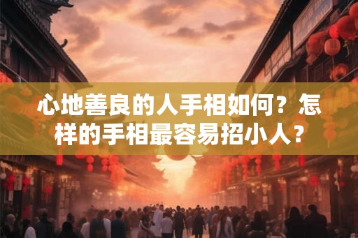 心地善良的人手相如何？怎样的手相最容易招小人？