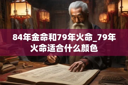 84年金命和79年火命_79年火命适合什么颜色