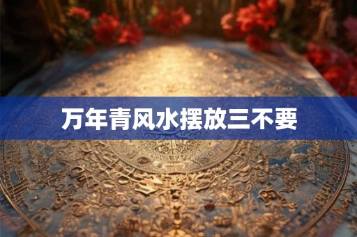 万年青风水摆放三不要