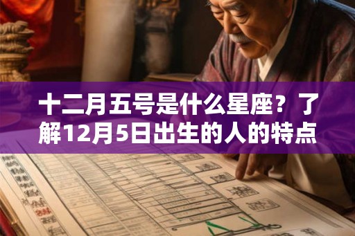 十二月五号是什么星座？了解12月5日出生的人的特点和运势