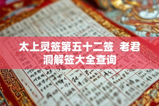 太上灵签第五十二签 老君洞解签大全查询 太上灵签第五十二签 老君洞解签大全查询