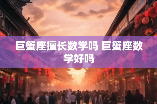 巨蟹座擅长数学吗 巨蟹座数学好吗