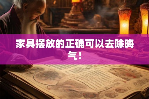 家具摆放的正确可以去除晦气! 家具摆放的正确可以去除晦气!