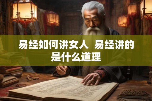 易经如何讲女人  易经讲的是什么道理