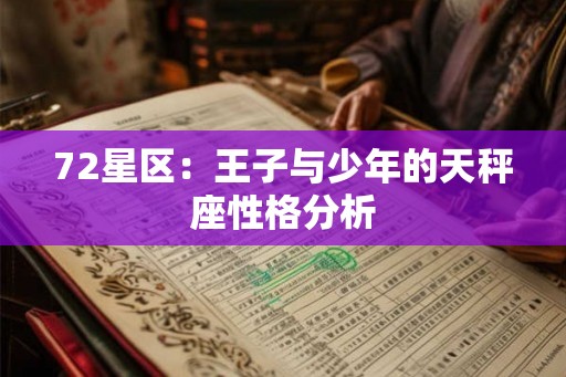 72星区:王子与少年的天秤座性格分析 72星区:王子与少年的天秤座性格分析