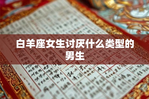 白羊座女生讨厌什么类型的男生