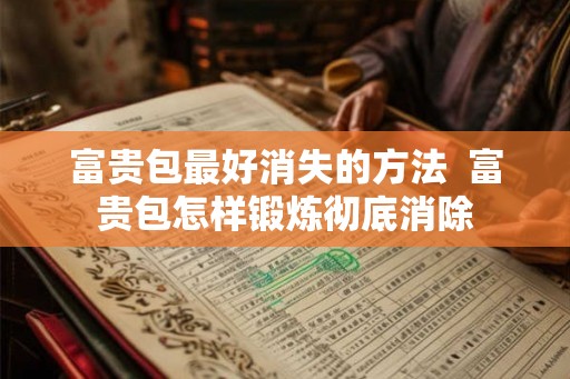富贵包最好消失的方法  富贵包怎样锻炼彻底消除