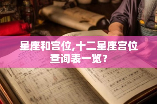 星座和宫位,十二星座宫位查询表一览？