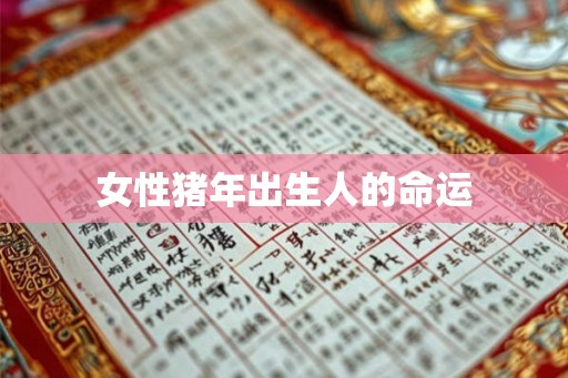 女性猪年出生人的命运