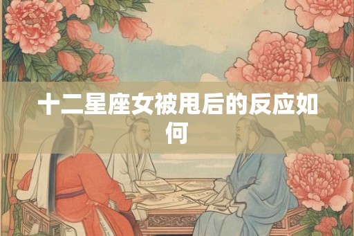 十二星座女被甩后的反应如何