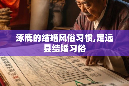 涿鹿的结婚风俗习惯,定远县结婚习俗