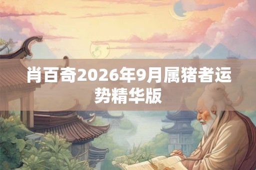 肖百奇2026年9月属猪者运势精华版
