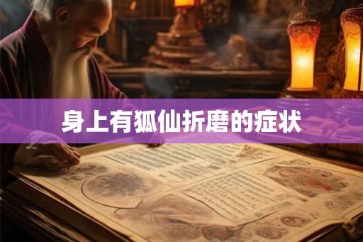 身上有狐仙折磨的症状