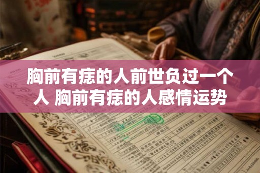 胸前有痣的人前世负过一个人 胸前有痣的人感情运势