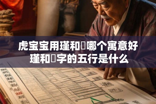 虎宝宝用瑾和璟哪个寓意好 瑾和璟字的五行是什么