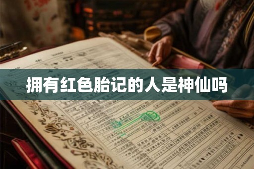 拥有红色胎记的人是神仙吗