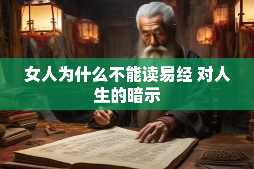 女人为什么不能读易经 对人生的暗示