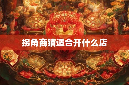 拐角商铺适合开什么店