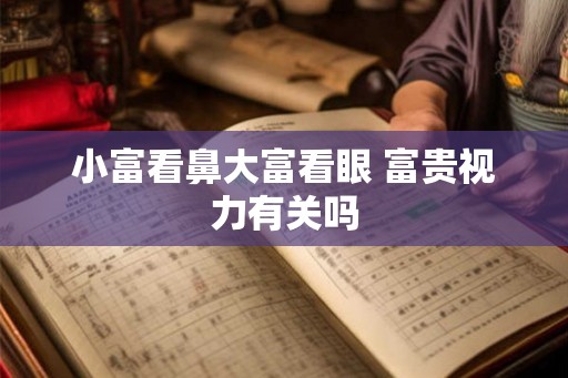 小富看鼻大富看眼 富贵视力有关吗