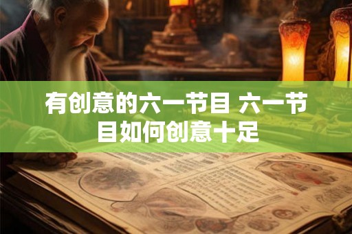 有创意的六一节目 六一节目如何创意十足