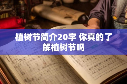 植树节简介20字 你真的了解植树节吗