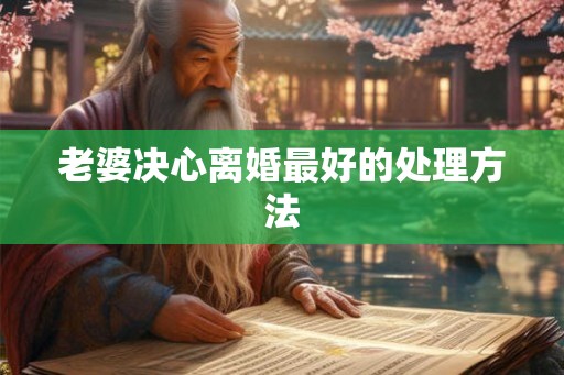 老婆决心离婚最好的处理方法